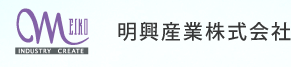 明興産業株式会社 - MEIKO INDUSTRY CREATE CO.,LTD.